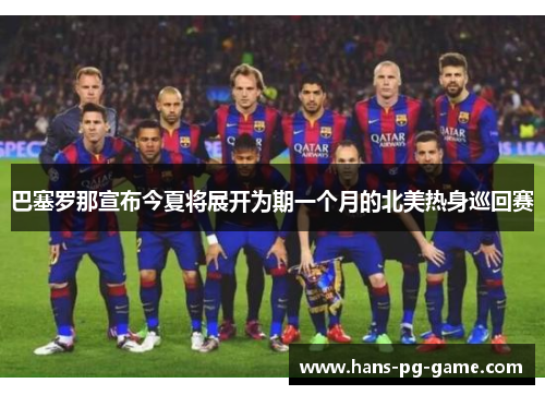 巴塞罗那宣布今夏将展开为期一个月的北美热身巡回赛 巴塞罗那宣布今夏将展开为期一个月的北美热身巡回赛