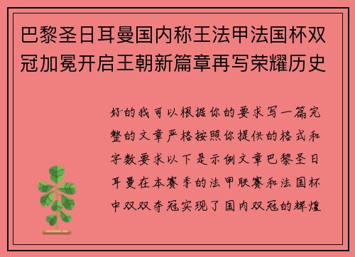 巴黎圣日耳曼国内称王法甲法国杯双冠加冕开启王朝新篇章再写荣耀历史