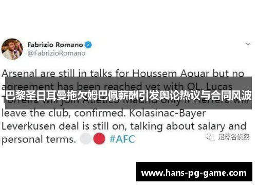 巴黎圣日耳曼拖欠姆巴佩薪酬引发舆论热议与合同风波