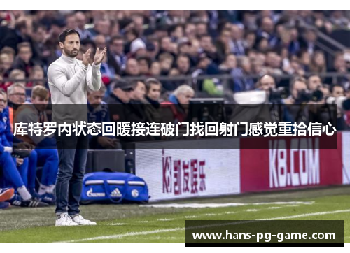 库特罗内状态回暖接连破门找回射门感觉重拾信心