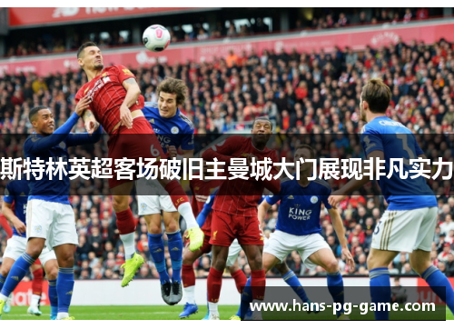 斯特林英超客场破旧主曼城大门展现非凡实力