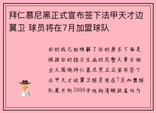 拜仁慕尼黑正式宣布签下法甲天才边翼卫 球员将在7月加盟球队