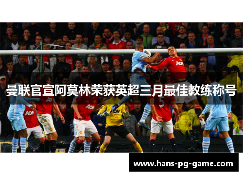 曼联官宣阿莫林荣获英超三月最佳教练称号