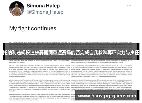 托纳利违规投注禁赛期满重返赛场能否完成自我救赎再证实力与责任 托纳利违规投注禁赛期满重返赛场能否完成自我救赎再证实力与责任