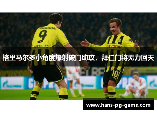 格里马尔多小角度爆射破门助攻，拜仁门将无力回天