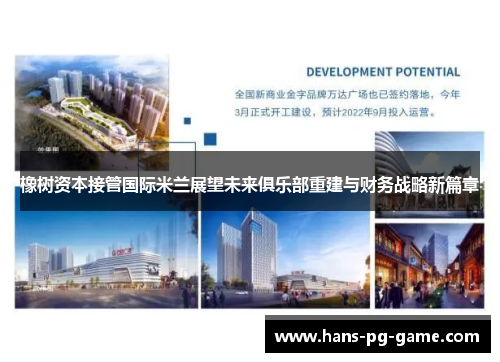 橡树资本接管国际米兰展望未来俱乐部重建与财务战略新篇章