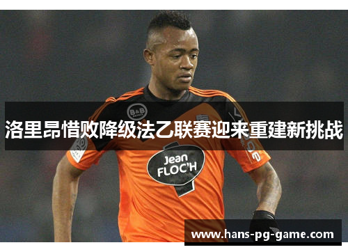 洛里昂惜败降级法乙联赛迎来重建新挑战