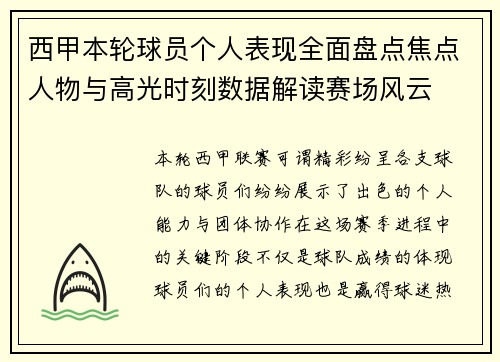 西甲本轮球员个人表现全面盘点焦点人物与高光时刻数据解读赛场风云