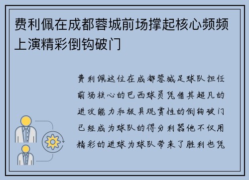 费利佩在成都蓉城前场撑起核心频频上演精彩倒钩破门