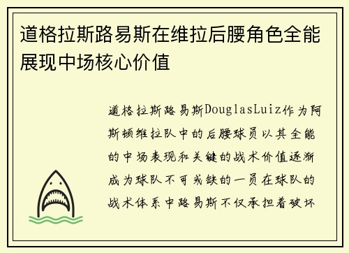 道格拉斯路易斯在维拉后腰角色全能展现中场核心价值