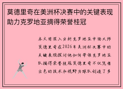 莫德里奇在美洲杯决赛中的关键表现助力克罗地亚摘得荣誉桂冠