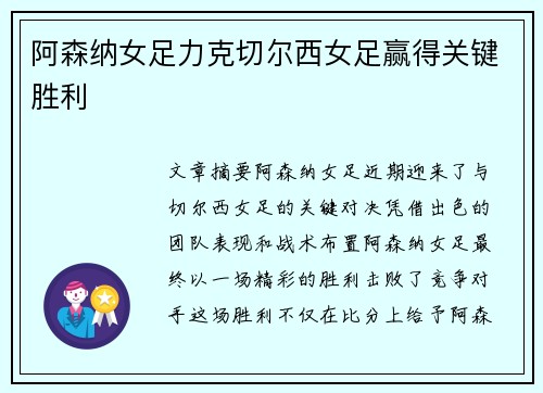 阿森纳女足力克切尔西女足赢得关键胜利