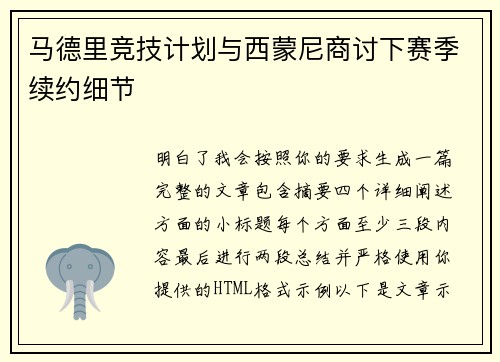 马德里竞技计划与西蒙尼商讨下赛季续约细节