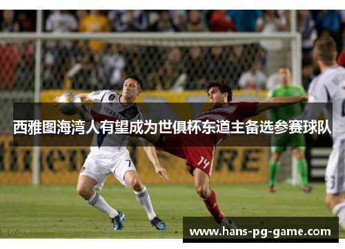 西雅图海湾人有望成为世俱杯东道主备选参赛球队