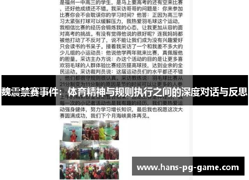 魏震禁赛事件:体育精神与规则执行之间的深度对话与反思 魏震禁赛事件:体育精神与规则执行之间的深度对话与反思