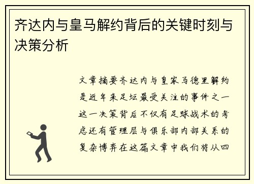 齐达内与皇马解约背后的关键时刻与决策分析