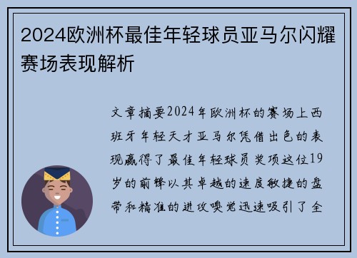 2024欧洲杯最佳年轻球员亚马尔闪耀赛场表现解析