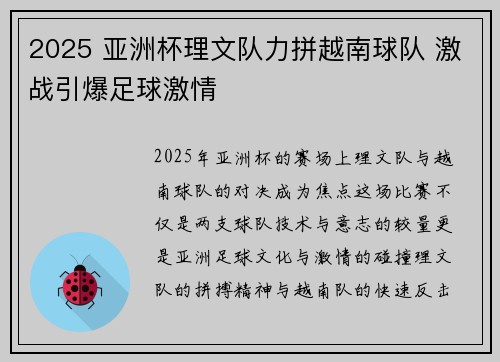 2025 亚洲杯理文队力拼越南球队 激战引爆足球激情