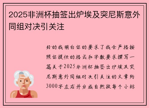 2025非洲杯抽签出炉埃及突尼斯意外同组对决引关注
