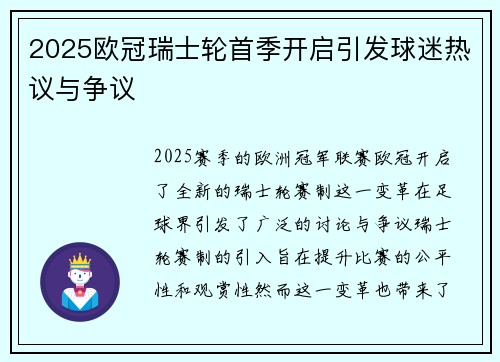 2025欧冠瑞士轮首季开启引发球迷热议与争议