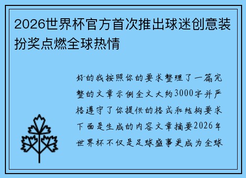 2026世界杯官方首次推出球迷创意装扮奖点燃全球热情 2026世界杯官方首次推出球迷创意装扮奖点燃全球热情