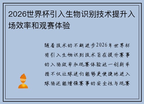 2026世界杯引入生物识别技术提升入场效率和观赛体验 2026世界杯引入生物识别技术提升入场效率和观赛体验
