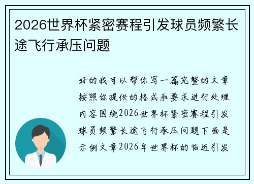 2026世界杯紧密赛程引发球员频繁长途飞行承压问题 2026世界杯紧密赛程引发球员频繁长途飞行承压问题