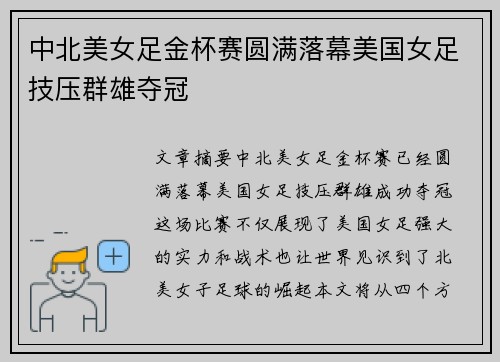 中北美女足金杯赛圆满落幕美国女足技压群雄夺冠