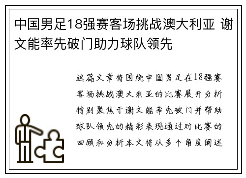 中国男足18强赛客场挑战澳大利亚 谢文能率先破门助力球队领先