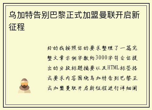 乌加特告别巴黎正式加盟曼联开启新征程
