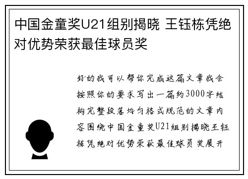 中国金童奖U21组别揭晓 王钰栋凭绝对优势荣获最佳球员奖