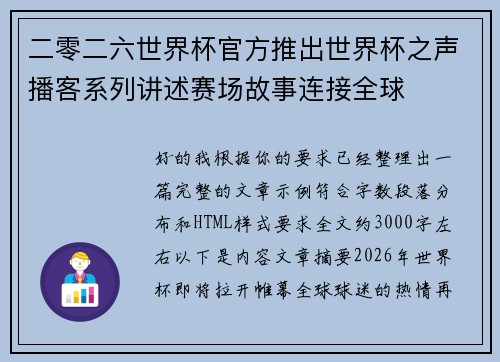 二零二六世界杯官方推出世界杯之声播客系列讲述赛场故事连接全球