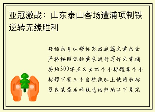 亚冠激战：山东泰山客场遭浦项制铁逆转无缘胜利