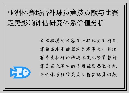 亚洲杯赛场替补球员竞技贡献与比赛走势影响评估研究体系价值分析
