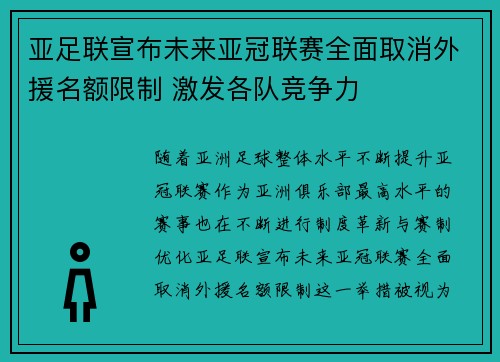 亚足联宣布未来亚冠联赛全面取消外援名额限制 激发各队竞争力