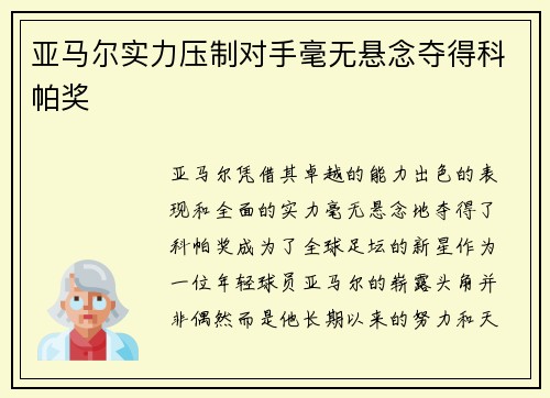 亚马尔实力压制对手毫无悬念夺得科帕奖