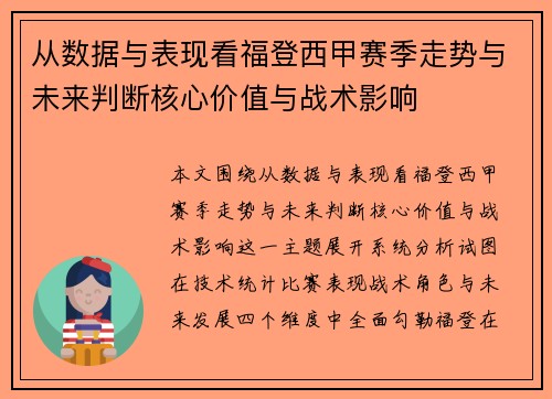 从数据与表现看福登西甲赛季走势与未来判断核心价值与战术影响