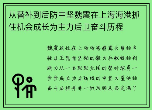 从替补到后防中坚魏震在上海海港抓住机会成长为主力后卫奋斗历程