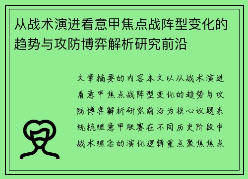 从战术演进看意甲焦点战阵型变化的趋势与攻防博弈解析研究前沿