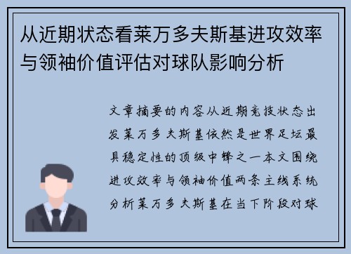 从近期状态看莱万多夫斯基进攻效率与领袖价值评估对球队影响分析 从近期状态看莱万多夫斯基进攻效率与领袖价值评估对球队影响分析