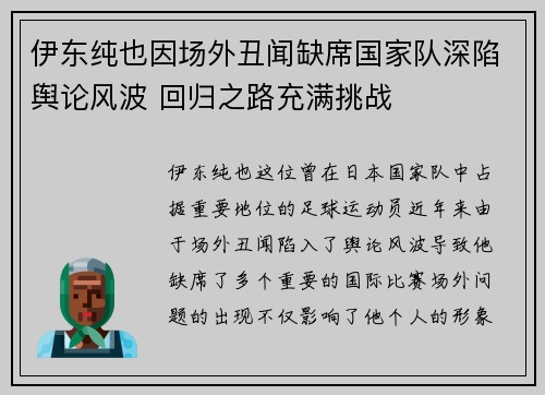 伊东纯也因场外丑闻缺席国家队深陷舆论风波 回归之路充满挑战