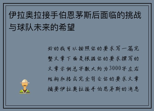 伊拉奥拉接手伯恩茅斯后面临的挑战与球队未来的希望 伊拉奥拉接手伯恩茅斯后面临的挑战与球队未来的希望