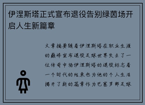 伊涅斯塔正式宣布退役告别绿茵场开启人生新篇章