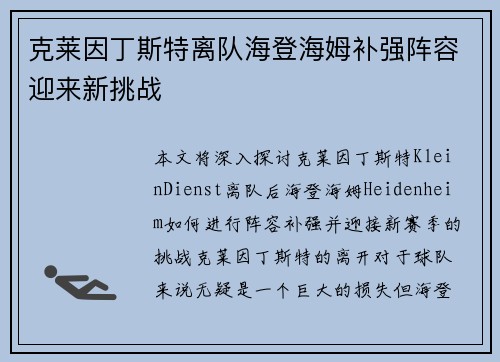 克莱因丁斯特离队海登海姆补强阵容迎来新挑战