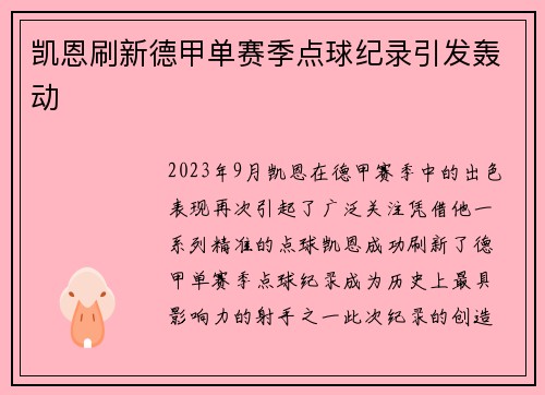 凯恩刷新德甲单赛季点球纪录引发轰动
