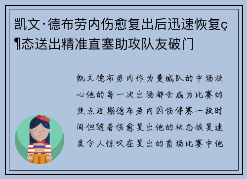 凯文·德布劳内伤愈复出后迅速恢复状态送出精准直塞助攻队友破门