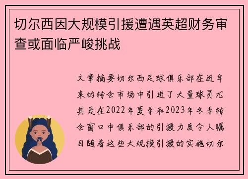 切尔西因大规模引援遭遇英超财务审查或面临严峻挑战 切尔西因大规模引援遭遇英超财务审查或面临严峻挑战