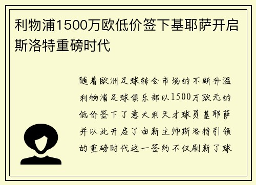 利物浦1500万欧低价签下基耶萨开启斯洛特重磅时代 利物浦1500万欧低价签下基耶萨开启斯洛特重磅时代
