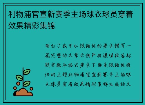 利物浦官宣新赛季主场球衣球员穿着效果精彩集锦
