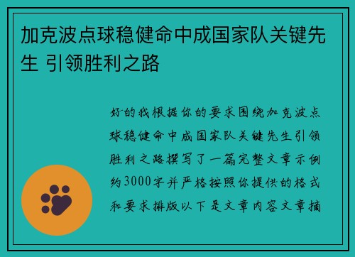 加克波点球稳健命中成国家队关键先生 引领胜利之路